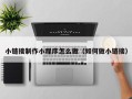 偃师小链接制作小程序怎么做（如何做小链接）