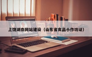 偃师上饶湖南网站建设（山东省食品小作坊证）