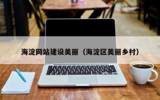偃师海淀网站建设美丽（海淀区美丽乡村）