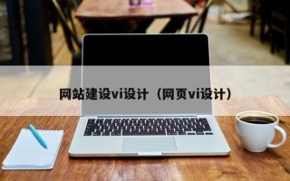 偃师网站建设vi设计（网页vi设计）