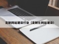 偃师定制网站建设行业（定制化网站建设）
