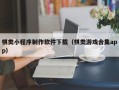 偃师棋类小程序制作软件下载（棋类游戏合集app）