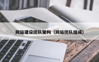 偃师网站建设团队架构（网站团队组成）