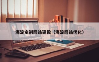 偃师海淀定制网站建设（海淀网站优化）