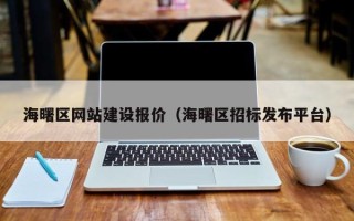 偃师海曙区网站建设报价（海曙区招标发布平台）
