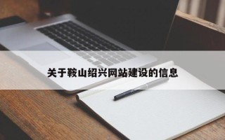 偃师关于鞍山绍兴网站建设的信息