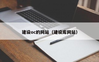 偃师建设oc的网站（建设库网站）