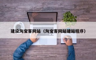 偃师建设淘宝客网站（淘宝客网站建站程序）