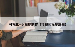 偃师可视化+小程序制作（可视化程序编程）