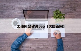 偃师太康网站建设seo（太康新网）