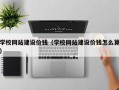 偃师学校网站建设价钱（学校网站建设价钱怎么算）