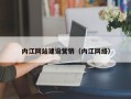偃师内江网站建设营销（内江网络）