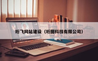 偃师珩飞网站建设（珩图科技有限公司）