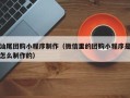 偃师汕尾团购小程序制作（微信里的团购小程序是怎么制作的）