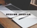 偃师网页设计框框（网页设计方框）