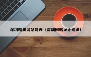偃师深圳精美网站建设（深圳网站设计建设）