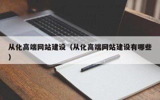 偃师从化高端网站建设（从化高端网站建设有哪些）