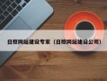 偃师日照网站建设专家（日照网站建设公司）