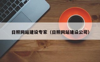 偃师日照网站建设专家（日照网站建设公司）