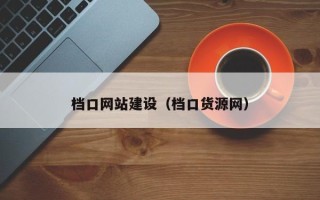 偃师档口网站建设（档口货源网）