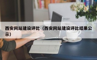 偃师西安网站建设评比（西安网站建设评比结果公示）