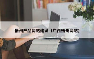 偃师梧州产品网站建设（广西梧州网站）